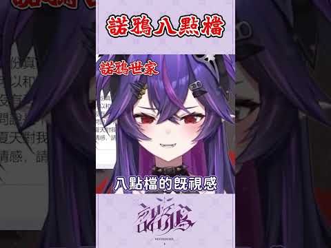 八點檔的基因 - 諾鴉 #vtuber #台v #諾鴉 #台v精華