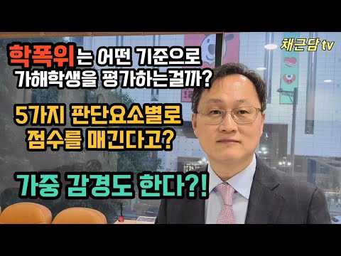 [학교폭력]12. 학교폭력대책심의위원회(학폭위)는 어떤 기준으로 가해학생을 평가하는걸까?