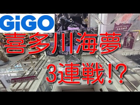 【GiGO】橋渡し以外で喜多川海夢3連戦⁉️