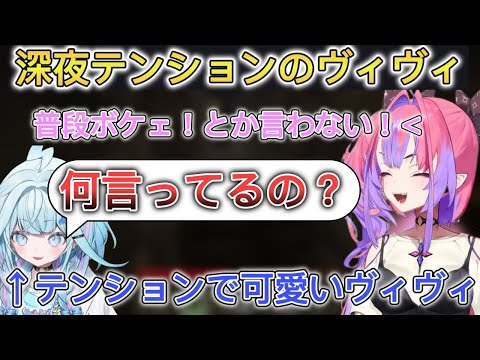 ハイテンションで同期にダルがらみする可愛いヴィヴィたん【ホロライブ/切り抜き/綺々羅々ヴィヴィ】