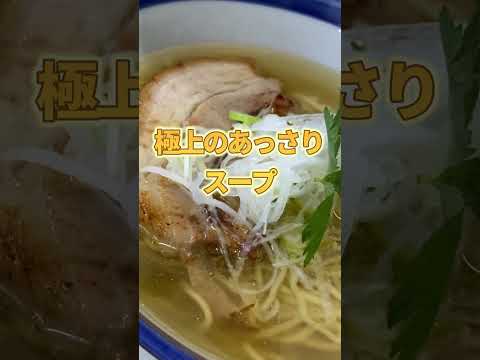 越後石山駅から約１km極上のあっさりラーメン【麺や 鈴音】#shorts #ラーメン #新潟ラーメン #グルメ