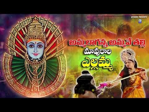 అమ్మలాగన్నఅమ్మవే తల్లి మావురాల ఎల్లమ్మ | Ammalaganna Amma Talli Mavurala Yellamma #yellamma  Qvideos