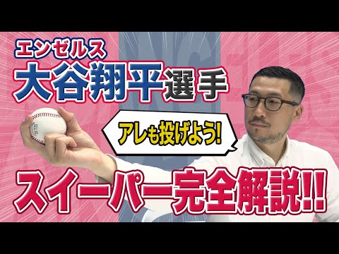 エンゼルス 大谷翔平投手 投球の軸「大谷のスイーパー」を完全解説！！スイーパーの先に見えるものとは！？【2023日本人メジャーリーガー】