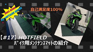 HOTFIELD ﾊﾞｲｸ用ﾒﾝﾃﾅﾝｽﾏｯﾄの紹介　#HOTFIELD#ﾌﾛｱﾏｯﾄ