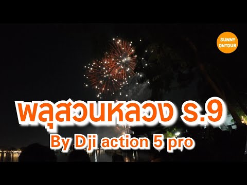 ชมการจุดพลุ งานพรรณไม้​งาม​อร่าม​สวนหลวง​ ร.9 | by Dji action​ 5  PRO​| Sunny​ ontour​