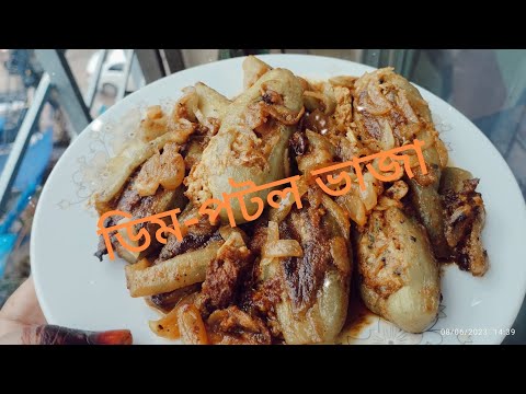 পটল দিয়ে কত কিছু!! সাথে আবার ডিম 😋