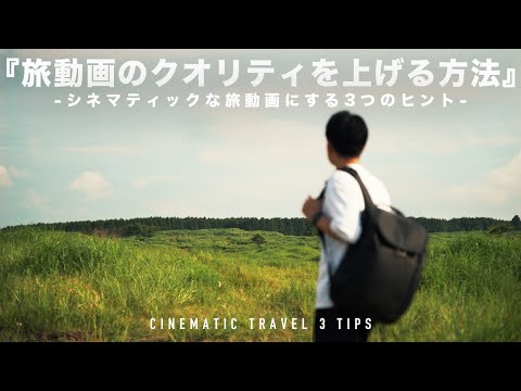 旅動画のクオリティを上げる3つの方法。シネマティック動画にするためのヒントを徹底解説！