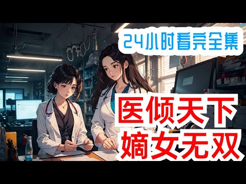 《医倾天下：嫡女无双》全集：玉梓婉，现代的世家贵女，她精通医术，中西医双修，闻名中外。一场意外，她不幸殒命，竟然魂穿至架空的古代，变成当朝丞相之女。母亲早亡，继母当家，她即便身为嫡女，日子也不好过。