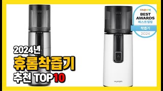 2024년 인기 휴롬착즙기 Top10 추천! 가격, 평점, 후기 리뷰 총정리!