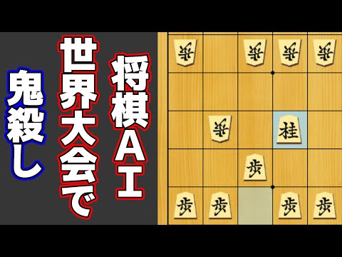 将棋AIの世界大会でまさかの鬼殺しが採用される！なんだこれは…