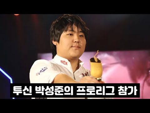 골든마우스 주인공 투신 박성준의 프로리그 참가