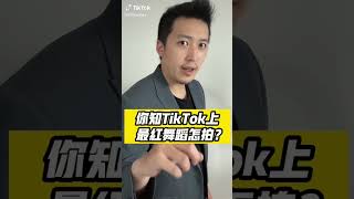 你知道TikTok上面最紅舞蹈怎麼拍嗎？【 617行銷筆記 】#Shorts