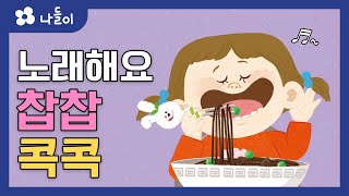 9호2단계 일상놀이 찹찹 콕콕 동요  | 나들이 | 유아 | 영아 | 어린이 | 동화 | 교육 | 애니메이션 | 아이온에듀