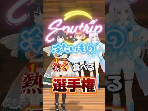 第1回Sputrip冷たいもの熱く食べる選手権  #shorts #vtuber