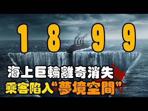 远洋邮轮连同乘客神秘消失，却在未来四个月后发出求助电报，而到达此处的另一艘船上也正在经历一场浩劫， 高分美剧 1899 艾米丽·比查姆 / 阿奈林·巴纳德 / 安德烈亚斯·皮特斯柯曼 飘洋1899