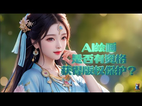 AI 绘画是否有资格获得版权保护？