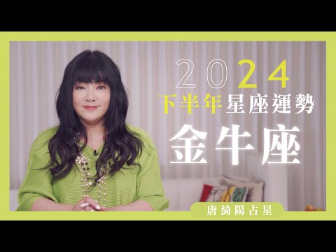 2024金牛座｜下半年運勢｜唐綺陽｜Taurus forecast for the second half of 2024