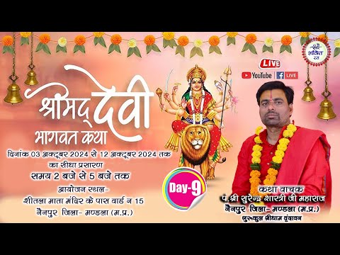 LIVE DAY 9 || Shrimad Devi Bhagwat Katha Surendra Shastri ji || Nainpur Mandla || 2024