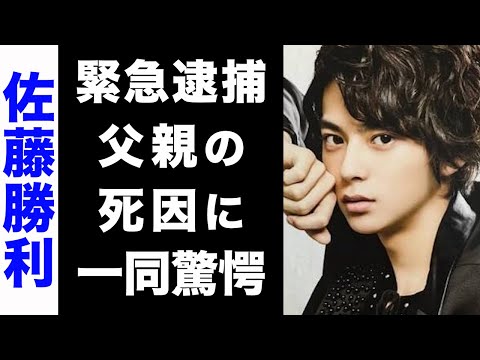 【驚愕】佐藤勝利が緊急逮捕される真相がヤバい...！父親の本当の死因...母親の職業に驚きを隠せない...！