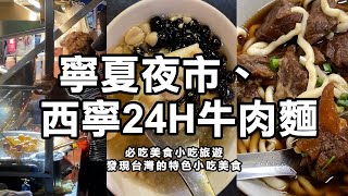 寧夏夜市必吃美食小吃馥陽鍋貼水餃、豆花莊、冰霖古早味豆花、地瓜球 | 夜市王台灣夜市排名推薦 | 24小時采宏牛肉麵 | 大稻埕貨櫃市集