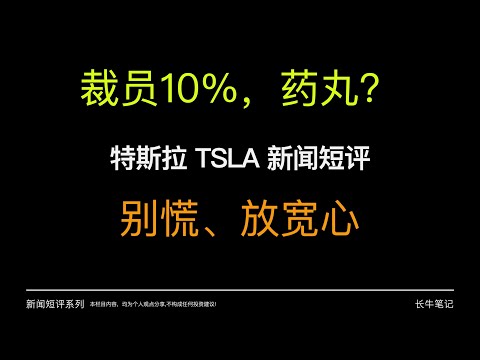 马斯克：我很慌，裁员10%  特斯拉暴雷了？要完？ TSLA 新闻短评 TESLA