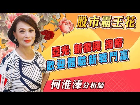 2024/12/11 股市霸王花 何淮溱 亞光.新復興.淘帝 歡迎體驗新戰鬥贏