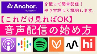 【音声配信の始め方】Anchorを使って主要Podcastに自動配信。これだけ見れば完結！