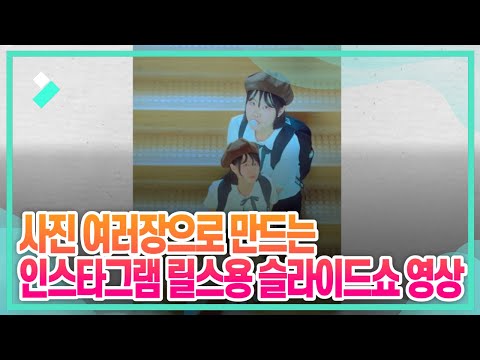 사진으로 릴스용 슬라이드쇼 영상 만들기 | Wondershare Filmora