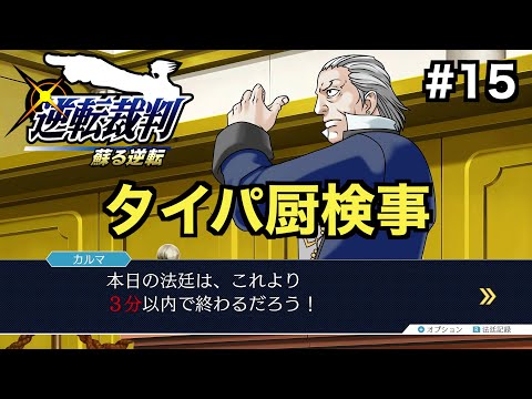 【逆転裁判 蘇る逆転】最強検事の狩魔豪はタイパ厨！？急浮上する真犯人とは...【第４話 逆転、そしてサヨナラ ３日目法廷編】＃１５