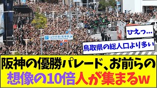 【朗報】阪神の優勝パレード、お前らの想像の10倍以上人が集まってとんでもないことにww【なんJなんG反応】【2ch5ch】