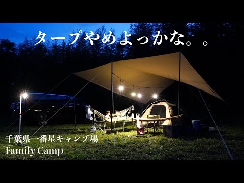 【ファミリーキャンプ】もうDODのタープ使うのやめようかな。。今年の夏キャンプのスタイルの方向性が決まりました。一番星キャンプ場、チーズタープM×カンガルーテントM