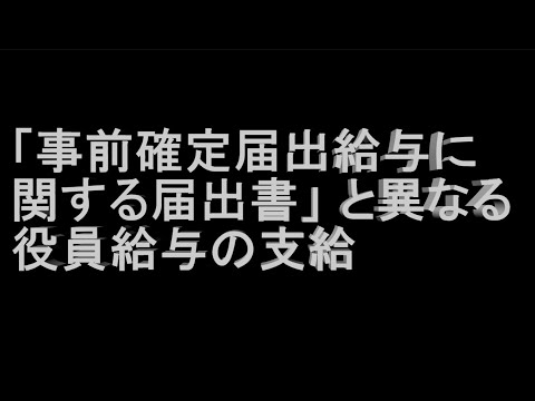 【事例 40】 「事前確定届出給与に関する届出書」 と異なる役員給与の支給