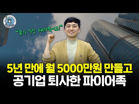 5년만에 월급 10배 현금흐름 만들고 한전 그만 둔 40대 파이어족 [싱글파이어]