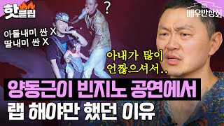 빈지노 콘서트에서 양동근이 딸 안고 무대 오른 이유는?!｜배우반상회｜JTBC 240420 방송