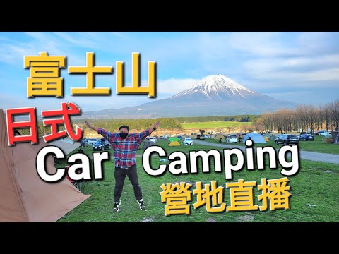 富士山🏔日式🌸真•Car Camping🛖場地直播📽