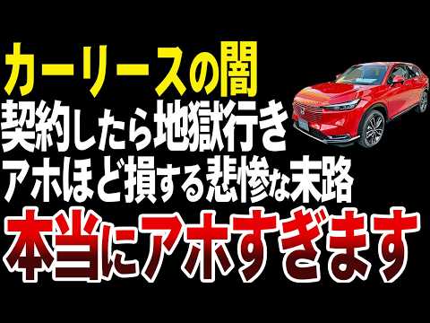 カーリースの悲惨な末路…高級車を無理して借りたヤバすぎる末路を解説【ゆっくり解説】