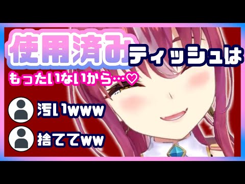 使用済みティッシュはもったいないから…wドン引きされるwww【宝鐘マリン/ホロライブ/切り抜き】