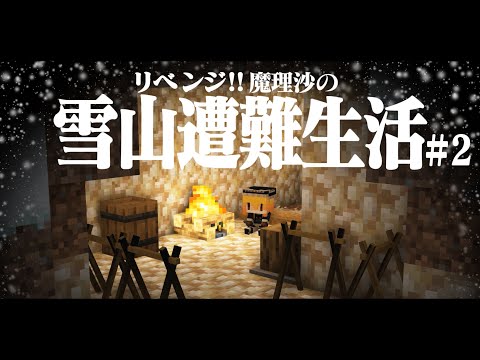 【Minecraft】リベンジ!!ゆっくり魔理沙の雪山遭難生活２日目～水 マイクラ 1.16.5【ゆっくり実況】【マイクラ】【マインクラフト】