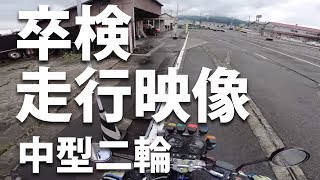 【卒検コース動画：普通（中型）二輪】これでイメージトレーニングしてください：固定映像版