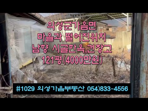 #1029 의성가음부동산 마을과 떨어진 한옥 창고 121평 4000만원 아담한 촌집 닭장 동남향 확트인전망 소액으로 전원생활 세컨하우스 귀농귀촌 #의성촌집매매#의성부동산#의성한옥