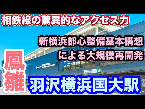 貨物駅が再生！街が激変！相鉄線羽沢横浜国大駅（JR線・東急直通線）の紹介！相鉄線のアクセス力がヤバい！新横浜都心整備基本構想による超コンパクトシティ！横浜国立大学までの行き方！リビオタワー羽沢横浜国大