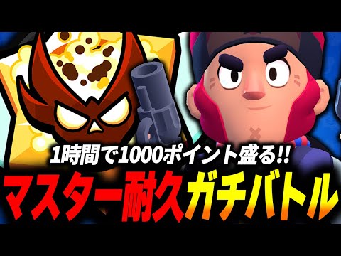 【ブロスタ】1時間で1000ポイント盛るガチバトル！マスター昇格するまで終わらない耐久ガチバトル！