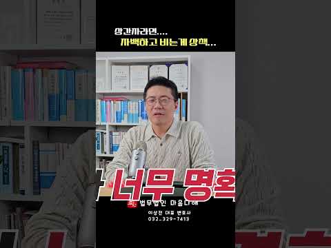 상간자소송 : 증거가 명백하면 싹싹 비는게 상책?! #shorts