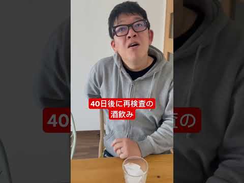 【40日後に再検査の酒飲み】情けないよなぁ…。 #shorts