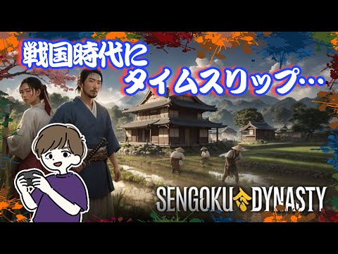 眠れない夜に戦国時代をサバイバル。【Sengoku Dynasty】#3 お試し