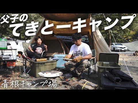 【ファミリーキャンプ】父子で一泊二日の適当キャンプ！秋の焚き火＆大雨🏕️ | キャンプ飯は超手抜きだけど最高 、DODヨンヨンベースを設営、青根キャンプ場の敷地内いやしの湯でのんびり温泉