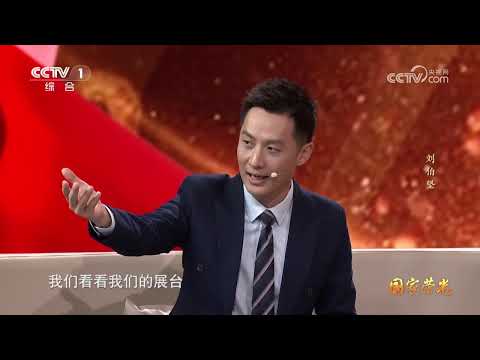 《国家荣光》 20241213 刘伯坚 |  CCTV