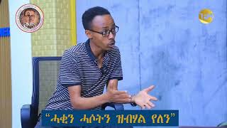 ኣማኒኤል ሳህለ | ኣብ tpm ተኸታተሉ፡፡ ሓቂ ዝብሃል የለን፡፡ ኣብ ንቑሕ ወለዶ