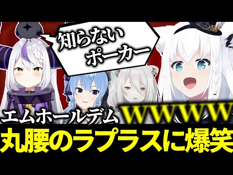 【エムホールデム】ポーカーのルールを知らないラプラスを他所に、ブラフを仕掛けるホロメン【ホロライブ切り抜き/ラプラス・ダークネス/獅白ぼたん/星街すいせい/白上フブキ/#エムホールデム】