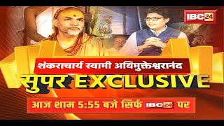 The most powerful interview of Shankaracharya Swami Avimukteshwaranand. Watch today at 5:55 pm